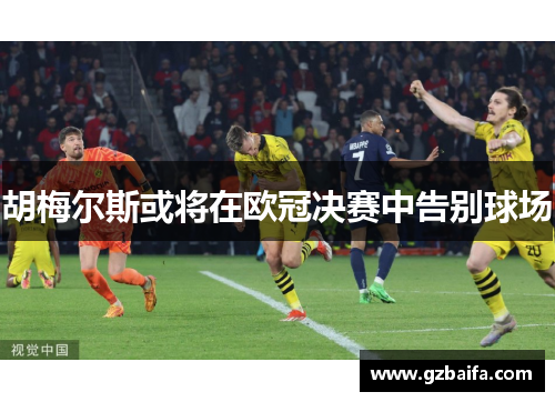 胡梅尔斯或将在欧冠决赛中告别球场