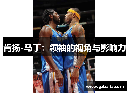 肯扬-马丁：领袖的视角与影响力