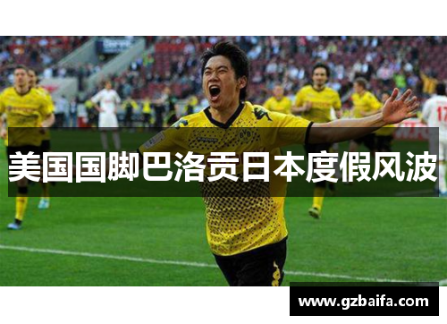 美国国脚巴洛贡日本度假风波