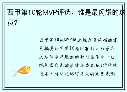 西甲第10轮MVP评选：谁是最闪耀的球员？