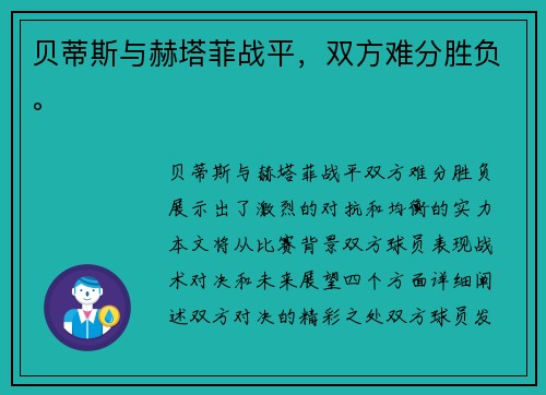 贝蒂斯与赫塔菲战平，双方难分胜负。