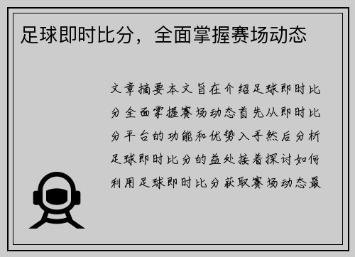 足球即时比分，全面掌握赛场动态