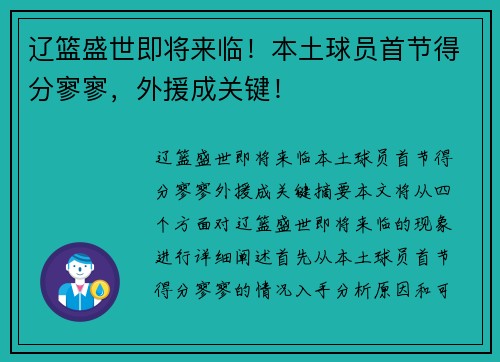 辽篮盛世即将来临！本土球员首节得分寥寥，外援成关键！